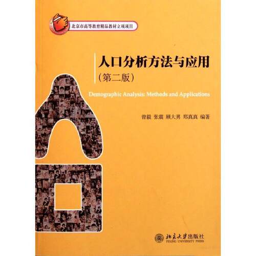 【正版书籍】 人口分析方法与应用 曾毅　等编著 北京大学出版社
