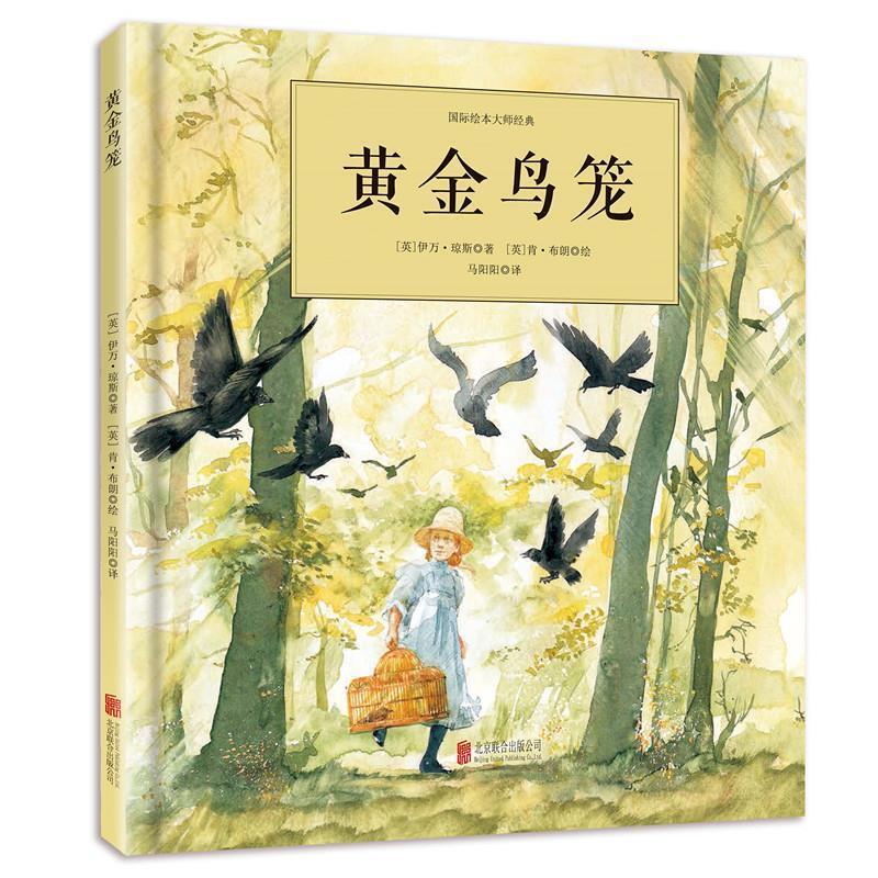 【正版书籍】 黄金鸟笼 [英]伊万`琼斯 插画师:[英]肯·布朗 北京联合出版公司