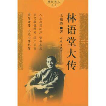 【正版书籍】 林语堂大传 王兆胜 著 作家出版社
