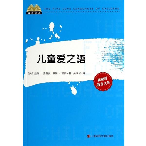 【正版书籍】 儿童爱之语 盖瑞·查普曼,罗斯·甘伯 上海锦绣文章出版社