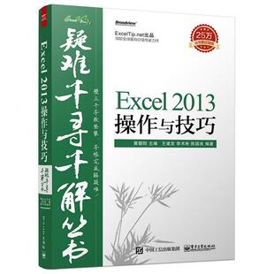 【正版书籍】 疑难千寻千解丛书Excel 2013操作与技巧 黄朝阳　主编,王建发,李术彬,陈国良　编著 电子工业出版社