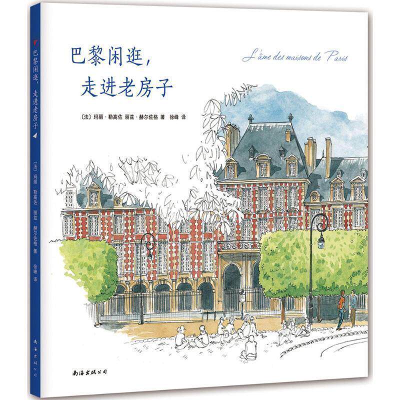 【正版书籍】 巴黎闲逛,走进老房子 玛丽.勒高佐 著,丽兹·.赫尔佐格 绘 南海出版公司