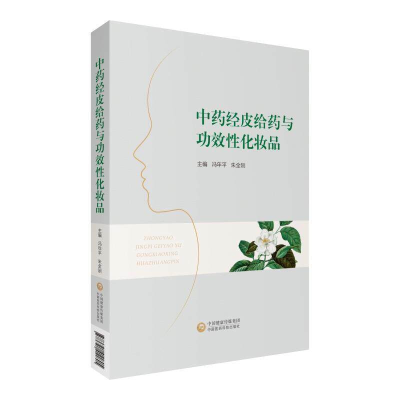 【正版书籍】 中药经皮给药与功效性化妆品 冯年平 中国医药科技出版社