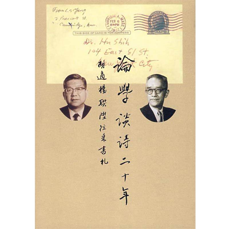 【正版书籍】 论学谈诗 胡适纪念馆 编 安徽教育出版社
