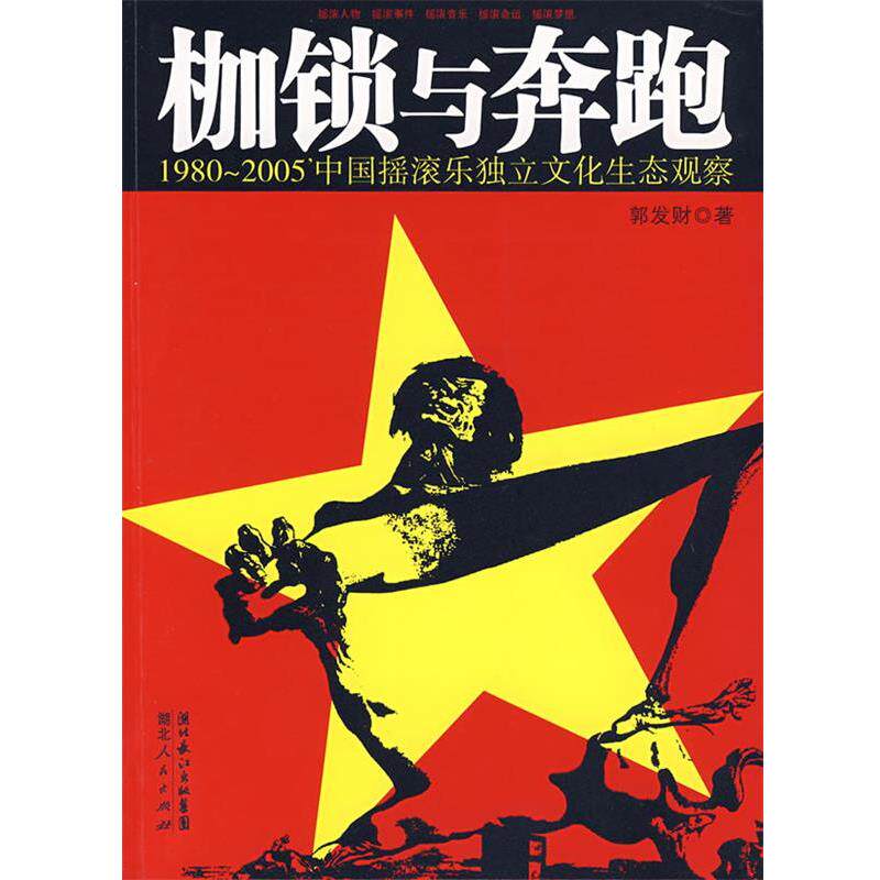 【正版书籍】 枷锁与奔跑:1980-2005中国摇滚乐独立文化生态观察 郭发财 著 湖北人民出版社