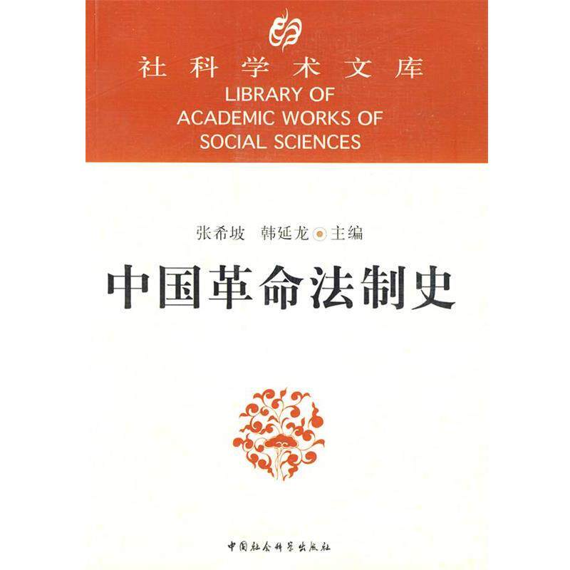 【正版书籍】 中国革命法制史 张希坡,韩延龙　主编 中国社会科学出版社