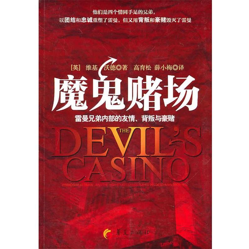 【正版书籍】 魔鬼赌场-雷曼兄弟内部的友情、背叛与豪赌 (英)沃德 著,薛小梅 等译 华夏出版社