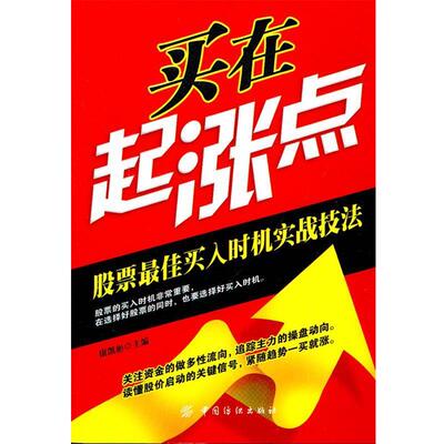 【正版书籍】 买在起涨点 康凯彬 中国纺织出版社