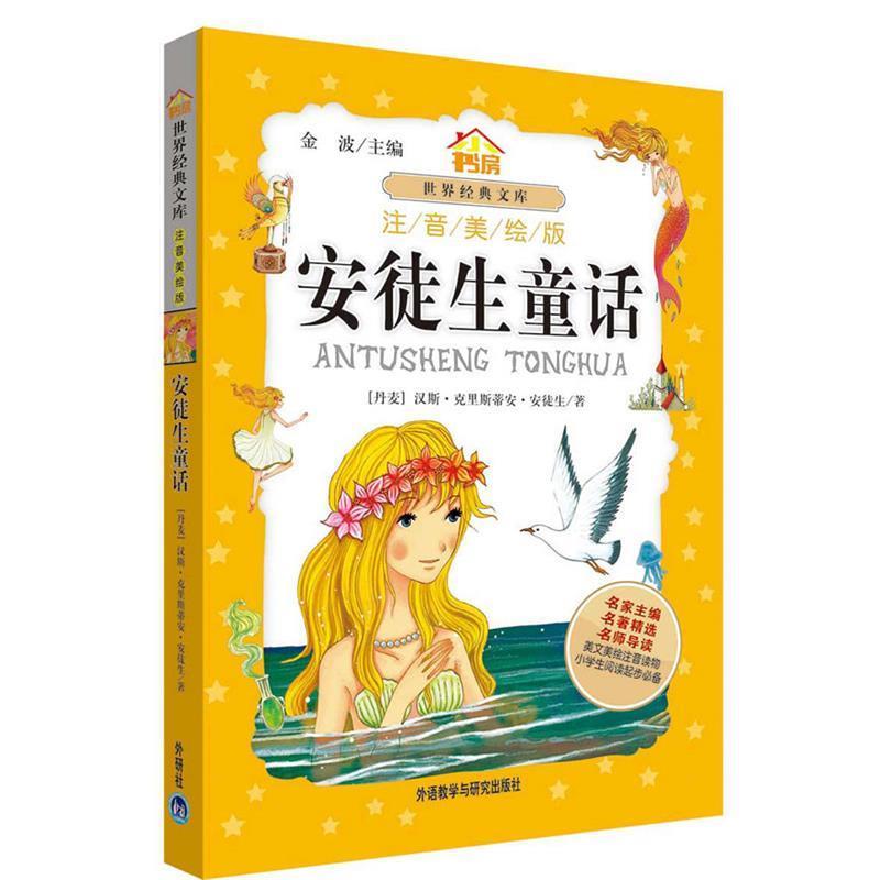 【正版书籍】 安徒生童话 (丹)安徒生　著,何欢　改写 外语教学与研究出版社