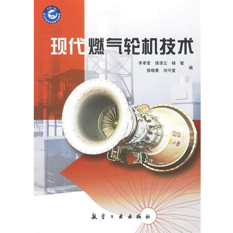 【正版书籍】 现代燃气轮机技术 李孝堂 主编 航空工业出版社