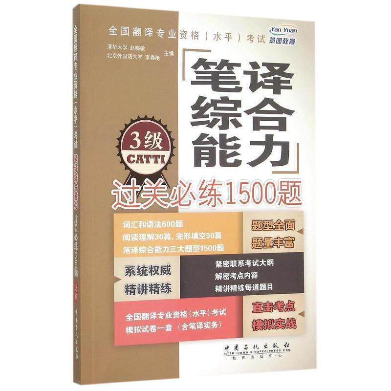 【正版书籍】 全国翻译专业资格考试笔译过关必练1500 赵晓敏 中国石化出版社