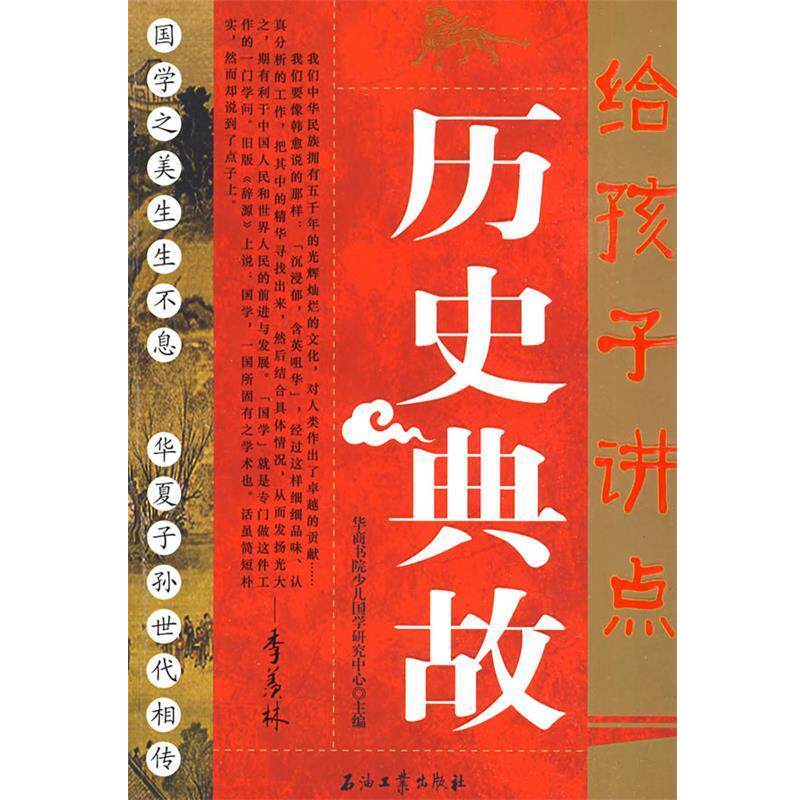 【正版书籍】 给孩子讲点历史典故 华商书院少儿国学研究中心 主编 石油工业出版社