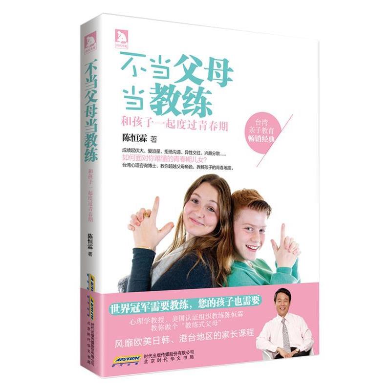 【正版书籍】 不当父母当教练:和孩子一起度过青春期 陈恒霖 北京时代华文书局有限公司