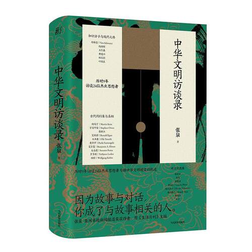 【正版书籍】 中华文明访谈录 张泉 当代世界出版社