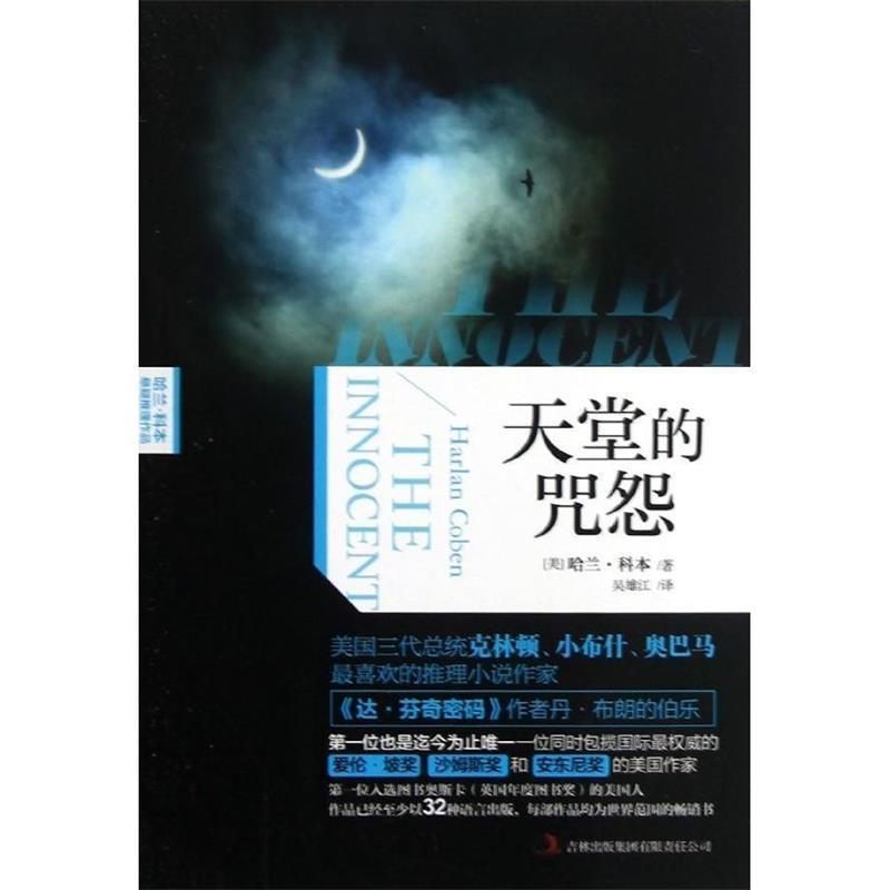 【正版书籍】 天堂的咒怨 (美) 哈兰·科本著 吉林出版集团有限责任公司
