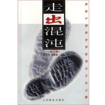 【正版书籍】 走出混沌 黄卫伟 人民邮电出版社