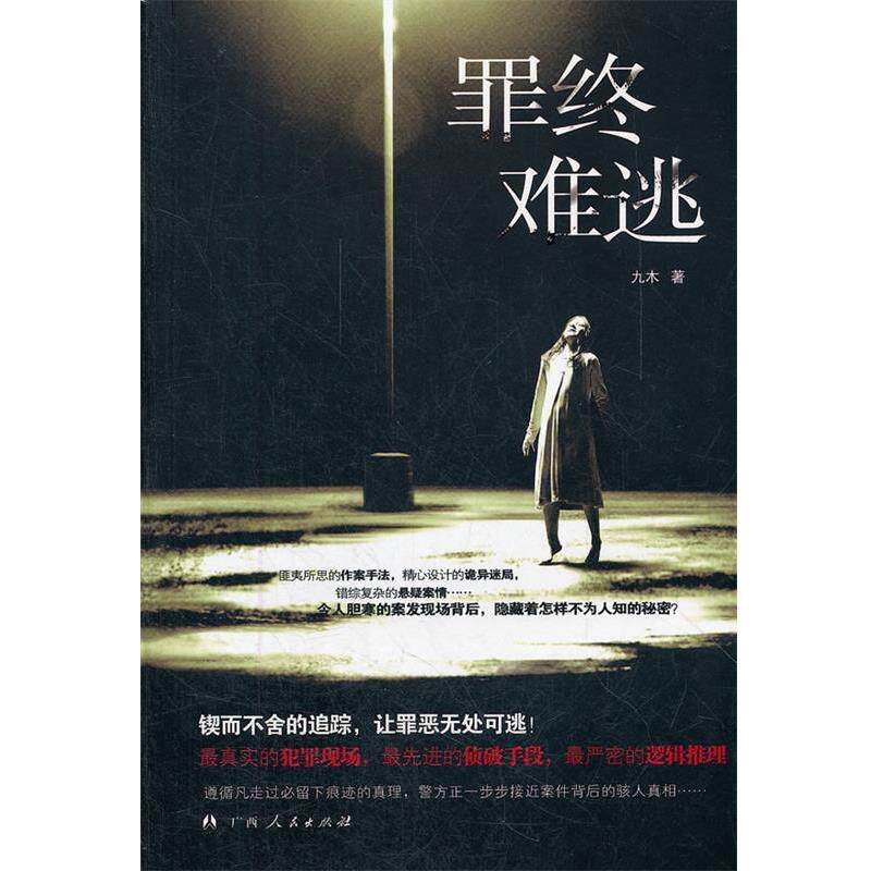 【正版书籍】 终难逃 九木 著 广西人民出版社