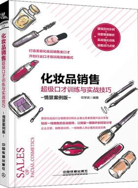 【正版书籍】 化妆品销售口才训练与实战技巧 任学武 中国铁道出版社
