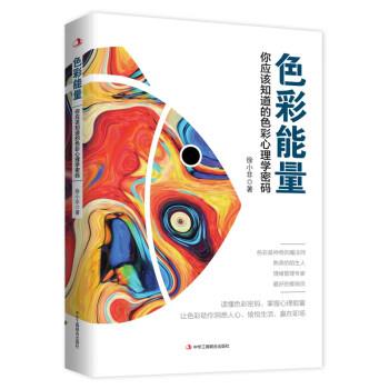 【正版书籍】 色彩能量:你应该知道的色彩心理学密码 徐小非 中华工商联合出版社