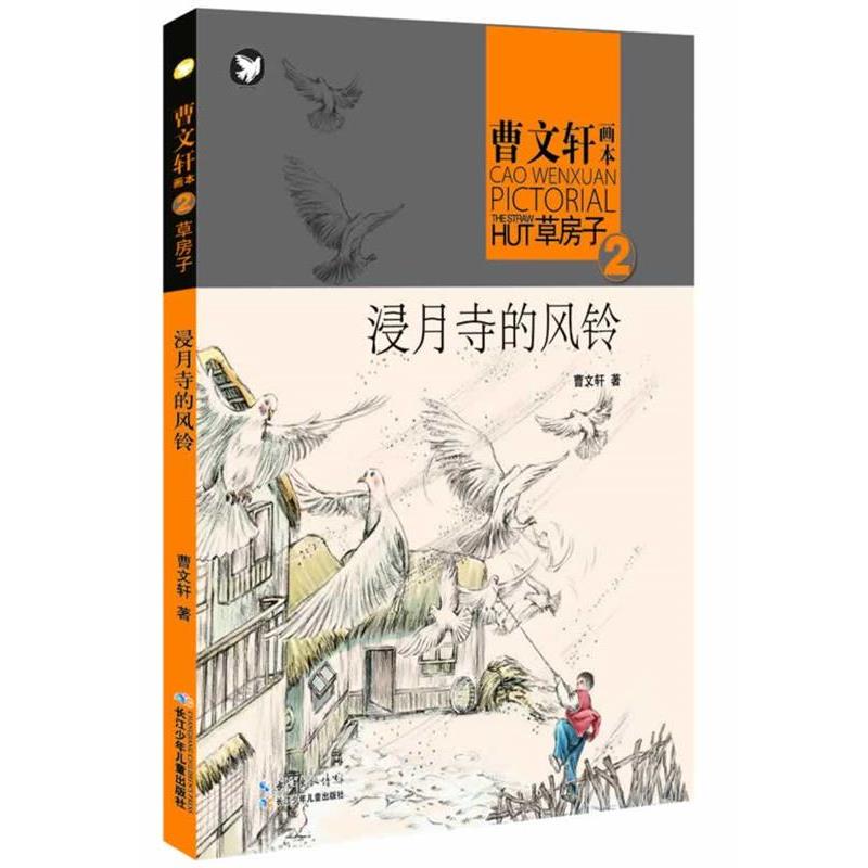 【正版书籍】 草房子:浸月寺的风铃 曹文轩 湖北少儿出版社