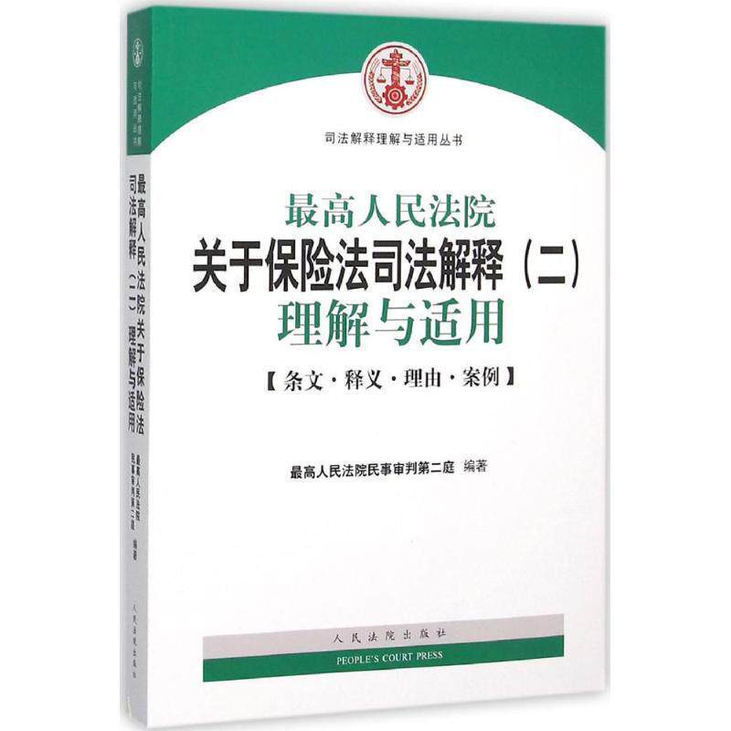 【正版书籍】 很高人民法院关于保险法司法解释理解与适用 人民法院民事审判第二庭 编著 人民法院出版社