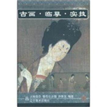 【正版书籍】 古画·临摹·实技:簪花仕女图 许身玉 著 辽宁美术出版社