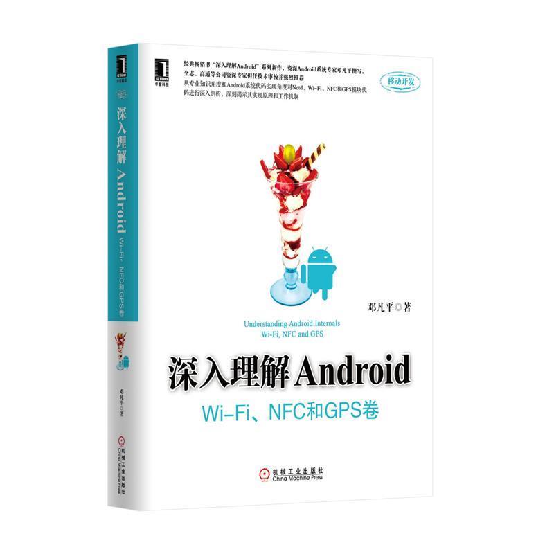 【正版书籍】 深入理解Android:Wi-Fi、NFC和GPS卷 邓凡平 机械工业出版社