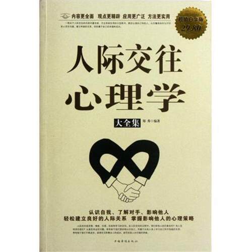 【正版书籍】 人际交往心理学大全集 郑秀著 中国华侨出版社