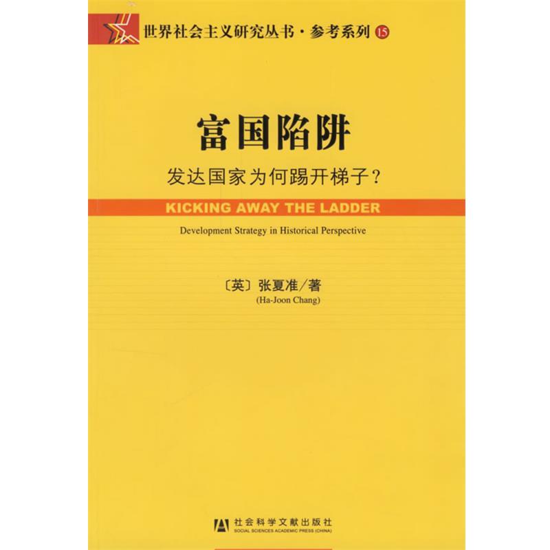 【正版书籍】 富国陷阱:发达国家为何踢开梯子 (英)张夏准 著,肖炼 等译 社会科学文献出版社
