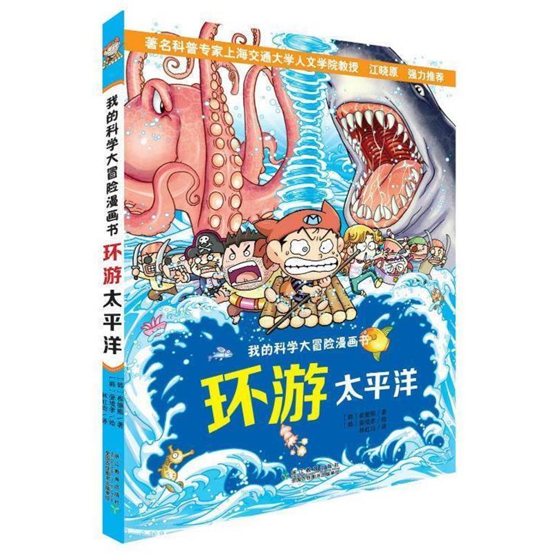 【正版书籍】 我的科学大冒险漫画书:环游太平洋 【韩】金晛民 浙江教育出版社