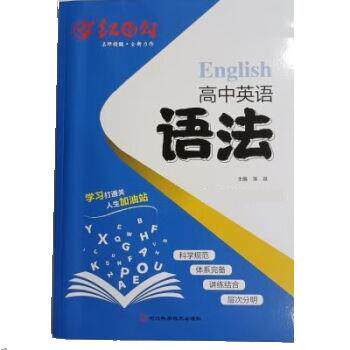 【正版书籍】 2022红对勾高中英语语法  河北科学技术出版社