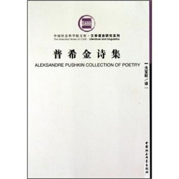【正版书籍】 普希金诗集 普希金,戈宝权 著 中国社会科学出版社