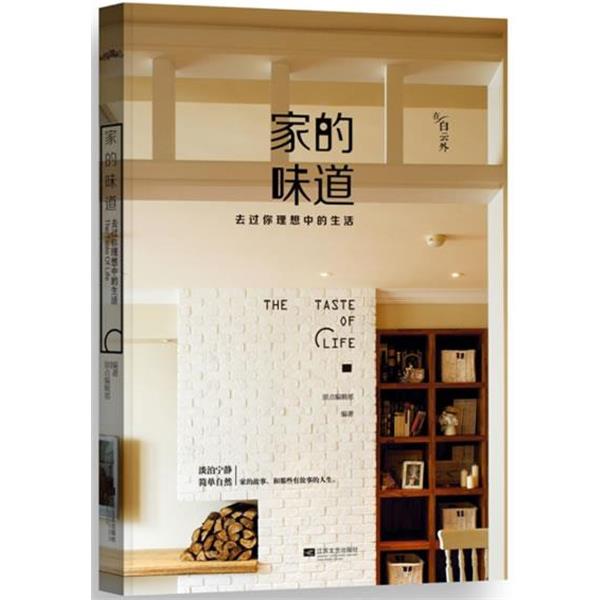 【正版书籍】 家的味道:去过你理想中的生活 原点编辑部 编 江苏文艺出版社