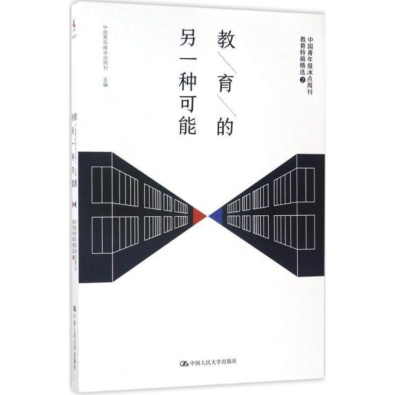 【正版书籍】 教育的另一种可能 中国青年报冰点周刊 中国人民大学出版社