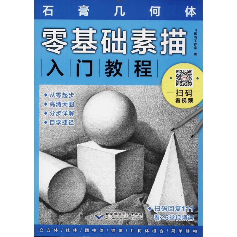 【正版书籍】 零基础素描入门教程:石膏几何体 飞乐鸟工作室 编 北京希望电子出版社