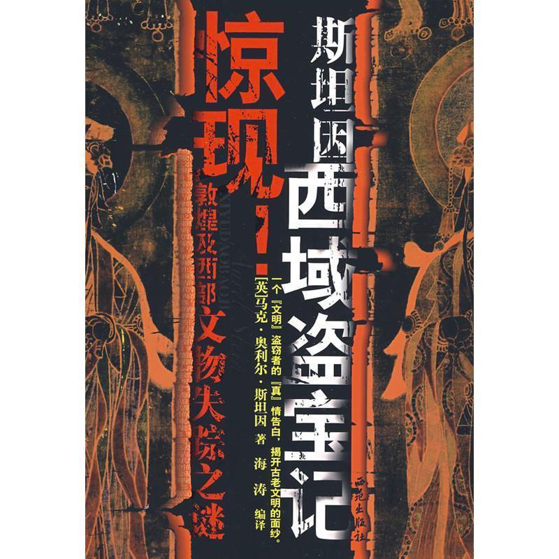 【正版书籍】 斯坦因西域盗宝记 马克·奥利尔·斯坦因 (Stein.M.A.) 西苑出版社