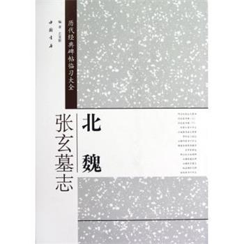 【正版书籍】 历代经典碑帖临习大全北魏张玄墓志 编者艺美联 中国书店出版社