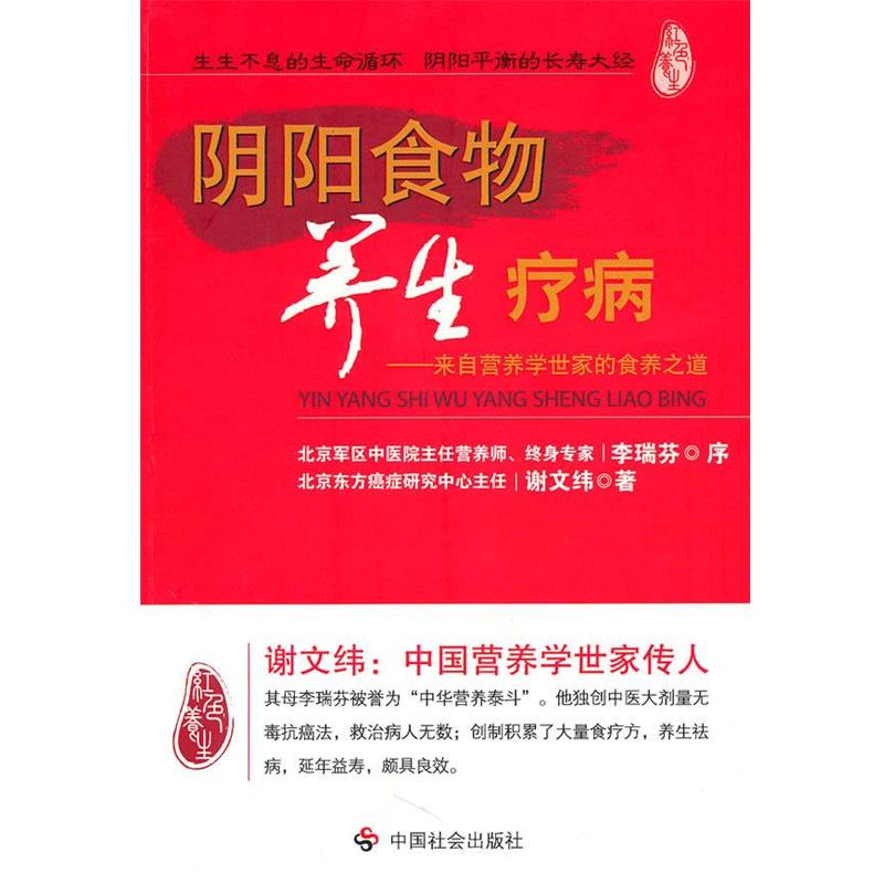 【正版书籍】 阴阳食物养生疗病 谢文纬　著 中国社会出版社
