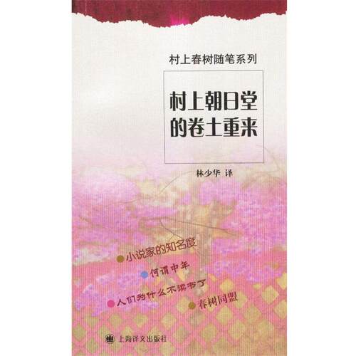 【正版书籍】 村上朝日堂的卷土重来 村上春树随笔系列 （日）村上春树 著,林少华 译 上海译文出版社