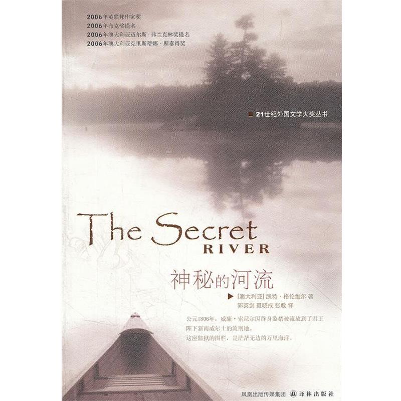【正版书籍】 神秘的河流 21世纪外国文学大奖丛书 (澳大利亚)凯特·格伦维尔 著,郭英剑,聂晓戌,张歌 译 译林出版社