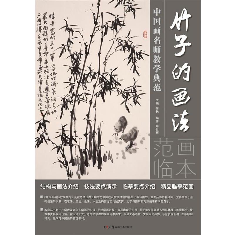 【正版书籍】 中国画名师教学典范:竹子的画法 申世辉 编著 湖南美术出版社