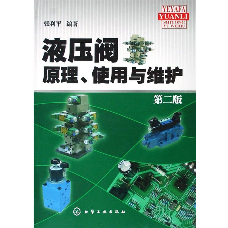 【正版书籍】 液压阀原理、使用与维护 张利平 编著 化学工业出版社