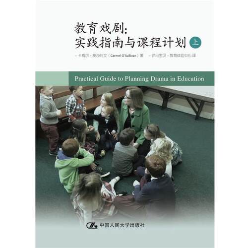【正版书籍】 教育戏剧:实践指南与课程计划 卡梅尔·奥沙利文(Carmel O’Sullivan) 中国人民大学出版社