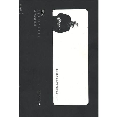 【正版书籍】 例外 毛尖著 广西师范大学出版社