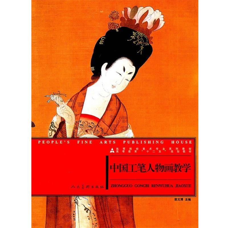 【正版书籍】 高等院校美术专业系列教材:中国工笔人物画教学 梁文博 人民美术出版社