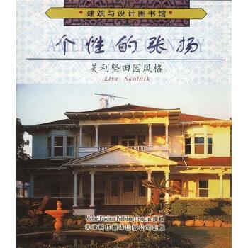 【正版书籍】 个性的张扬:美利坚田园风格 斯科尔尼克著,田路 译 天津科技翻译出版公司