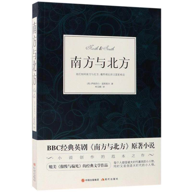 【正版书籍】 南方与北方 伊丽莎白 盖斯凯尔,译者:柯艾略 现代出版社