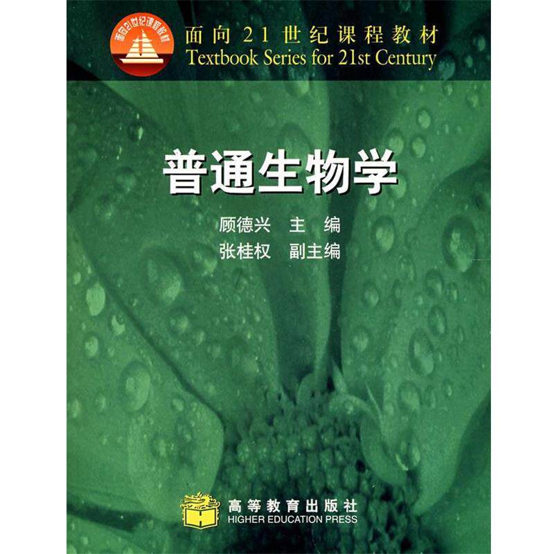 【正版书籍】 普通生物学 顾德兴 主编 高等教育出版社