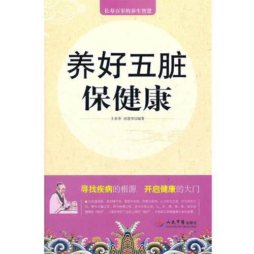 【正版书籍】 养好五脏保健康 土荣华, 田建华编著 人民军医出版社