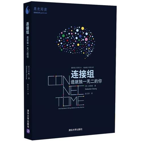 【正版书籍】 连接组 造就的你 [美] 承现峻(Sebastian Seung)著 孙天齐译 清华大学出版社